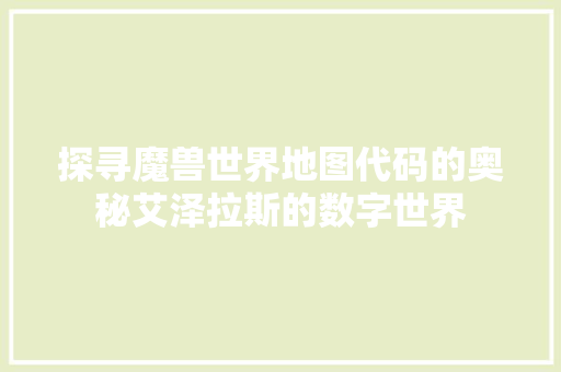 探寻魔兽世界地图代码的奥秘艾泽拉斯的数字世界