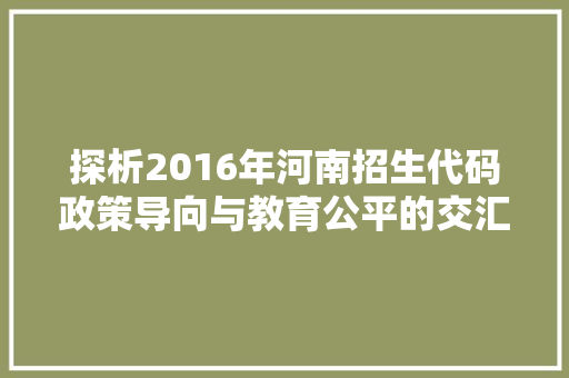 探析2016年河南招生代码政策导向与教育公平的交汇