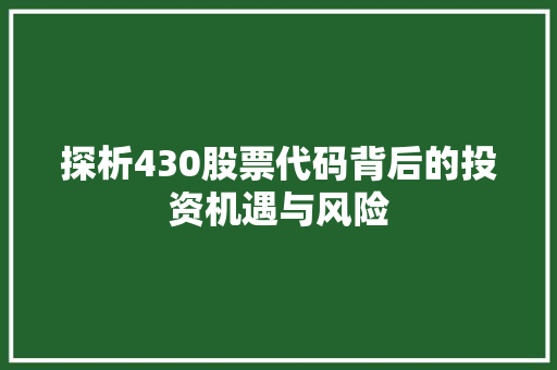 探析430股票代码背后的投资机遇与风险