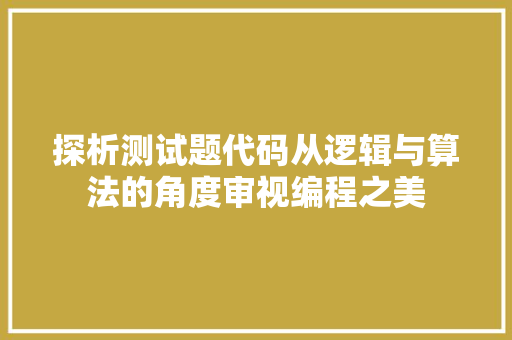 探析测试题代码从逻辑与算法的角度审视编程之美