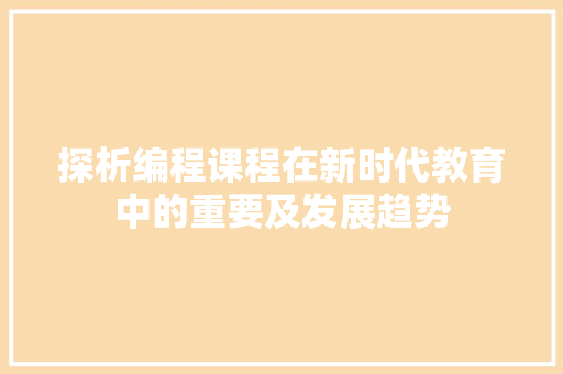 探析编程课程在新时代教育中的重要及发展趋势