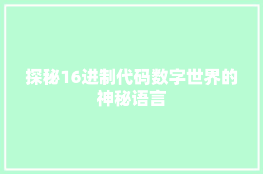 探秘16进制代码数字世界的神秘语言