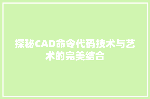 探秘CAD命令代码技术与艺术的完美结合