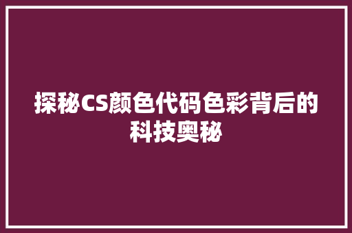 探秘CS颜色代码色彩背后的科技奥秘