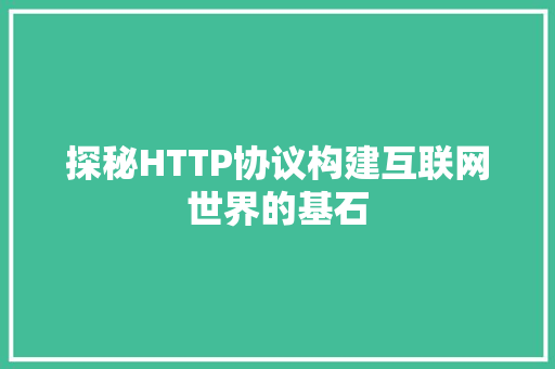 探秘HTTP协议构建互联网世界的基石