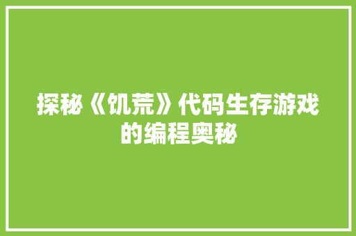 探秘《饥荒》代码生存游戏的编程奥秘