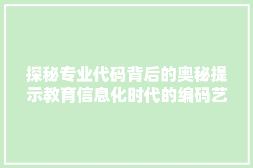 探秘专业代码背后的奥秘提示教育信息化时代的编码艺术