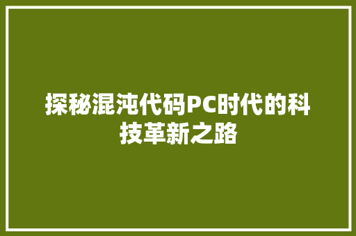 探秘混沌代码PC时代的科技革新之路