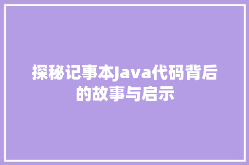 探秘记事本Java代码背后的故事与启示