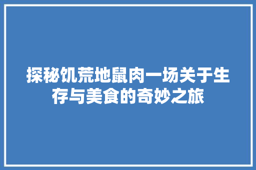 探秘饥荒地鼠肉一场关于生存与美食的奇妙之旅