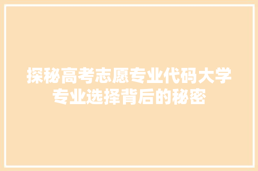 探秘高考志愿专业代码大学专业选择背后的秘密