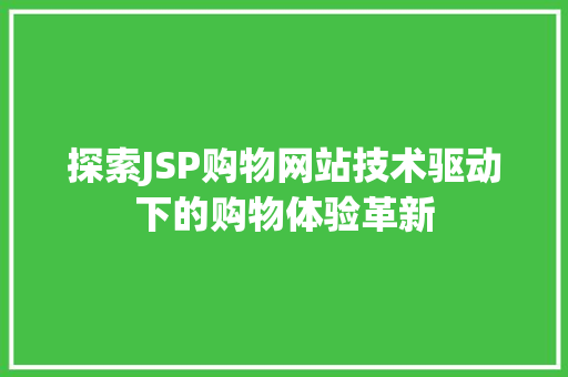 探索JSP购物网站技术驱动下的购物体验革新