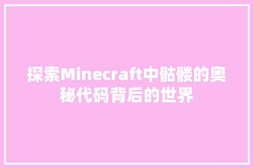 探索Minecraft中骷髅的奥秘代码背后的世界