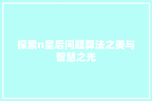 探索n皇后问题算法之美与智慧之光