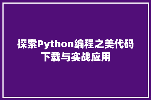 探索Python编程之美代码下载与实战应用