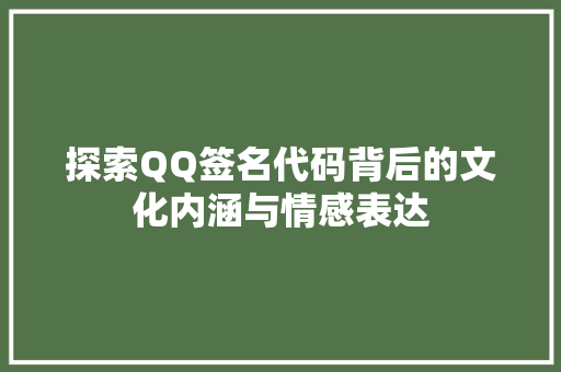 探索QQ签名代码背后的文化内涵与情感表达