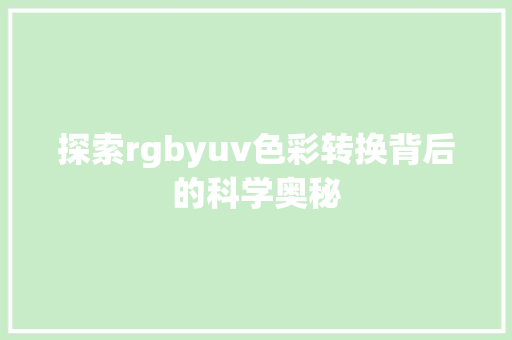 探索rgbyuv色彩转换背后的科学奥秘