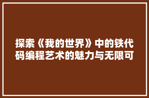 探索《我的世界》中的铁代码编程艺术的魅力与无限可能