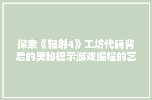 探索《辐射4》工坊代码背后的奥秘提示游戏编程的艺术与科学