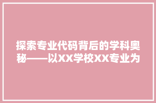 探索专业代码背后的学科奥秘——以XX学校XX专业为例