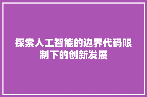 探索人工智能的边界代码限制下的创新发展