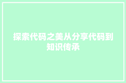 探索代码之美从分享代码到知识传承