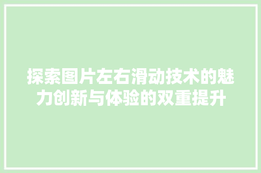 探索图片左右滑动技术的魅力创新与体验的双重提升