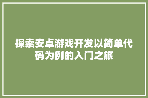 探索安卓游戏开发以简单代码为例的入门之旅