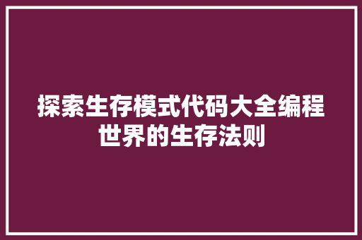 探索生存模式代码大全编程世界的生存法则