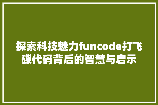 探索科技魅力funcode打飞碟代码背后的智慧与启示