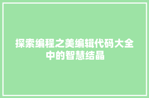 探索编程之美编辑代码大全中的智慧结晶