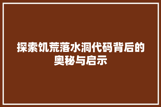 探索饥荒落水洞代码背后的奥秘与启示