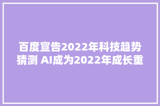 百度宣告2022年科技趋势猜测 AI成为2022年成长重点