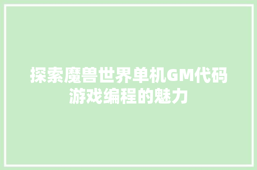 探索魔兽世界单机GM代码游戏编程的魅力