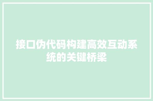 接口伪代码构建高效互动系统的关键桥梁