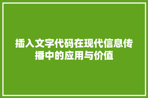 插入文字代码在现代信息传播中的应用与价值