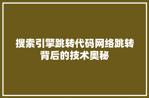 搜索引擎跳转代码网络跳转背后的技术奥秘