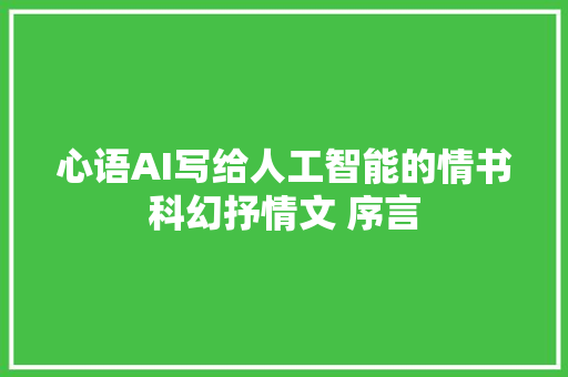 心语AI写给人工智能的情书科幻抒情文 序言