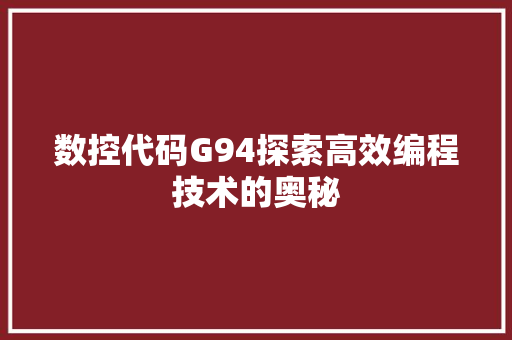 数控代码G94探索高效编程技术的奥秘