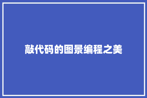 敲代码的图景编程之美