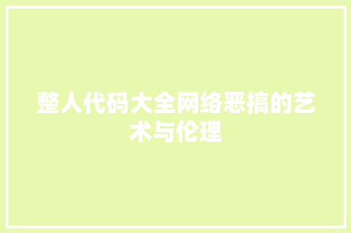 整人代码大全网络恶搞的艺术与伦理