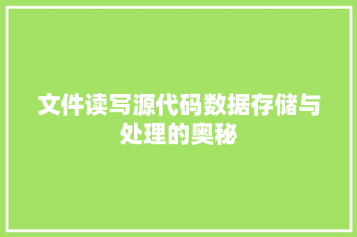 文件读写源代码数据存储与处理的奥秘