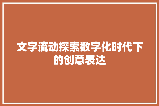 文字流动探索数字化时代下的创意表达