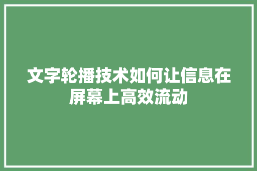 文字轮播技术如何让信息在屏幕上高效流动