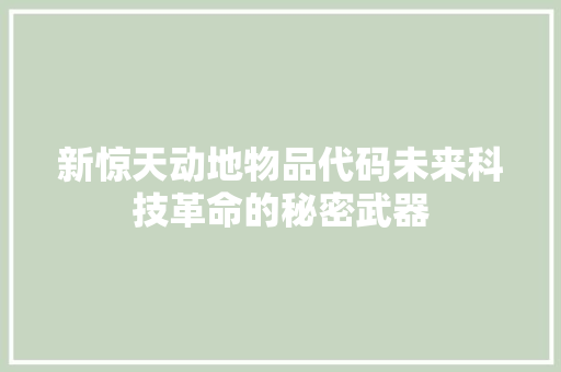 新惊天动地物品代码未来科技革命的秘密武器