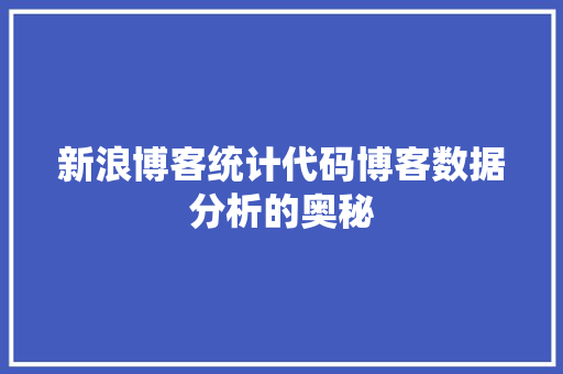 新浪博客统计代码博客数据分析的奥秘