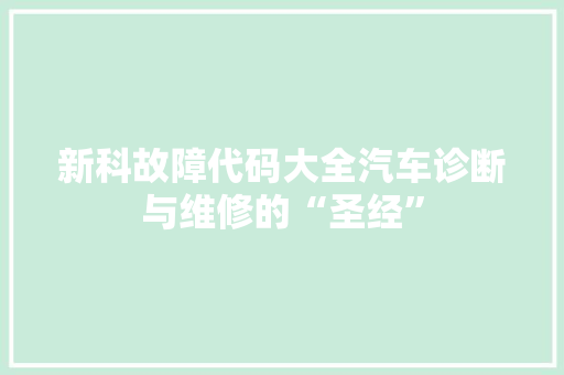 新科故障代码大全汽车诊断与维修的“圣经”