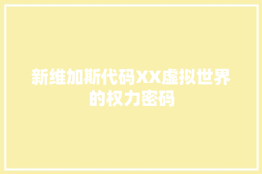 新维加斯代码XX虚拟世界的权力密码