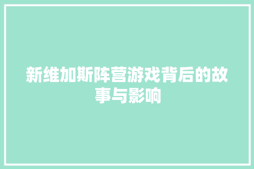 新维加斯阵营游戏背后的故事与影响