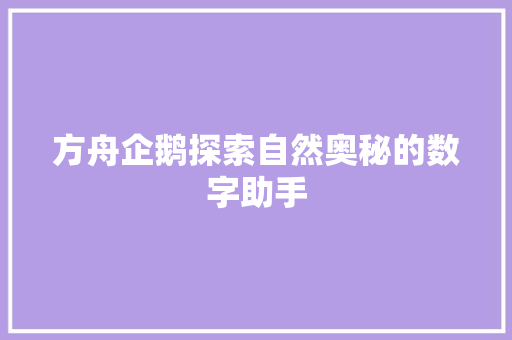 方舟企鹅探索自然奥秘的数字助手